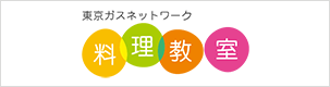 東京ガス 料理教室