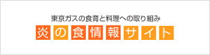 東京ガスの食育と料理への取り組み 炎と食情報サイト