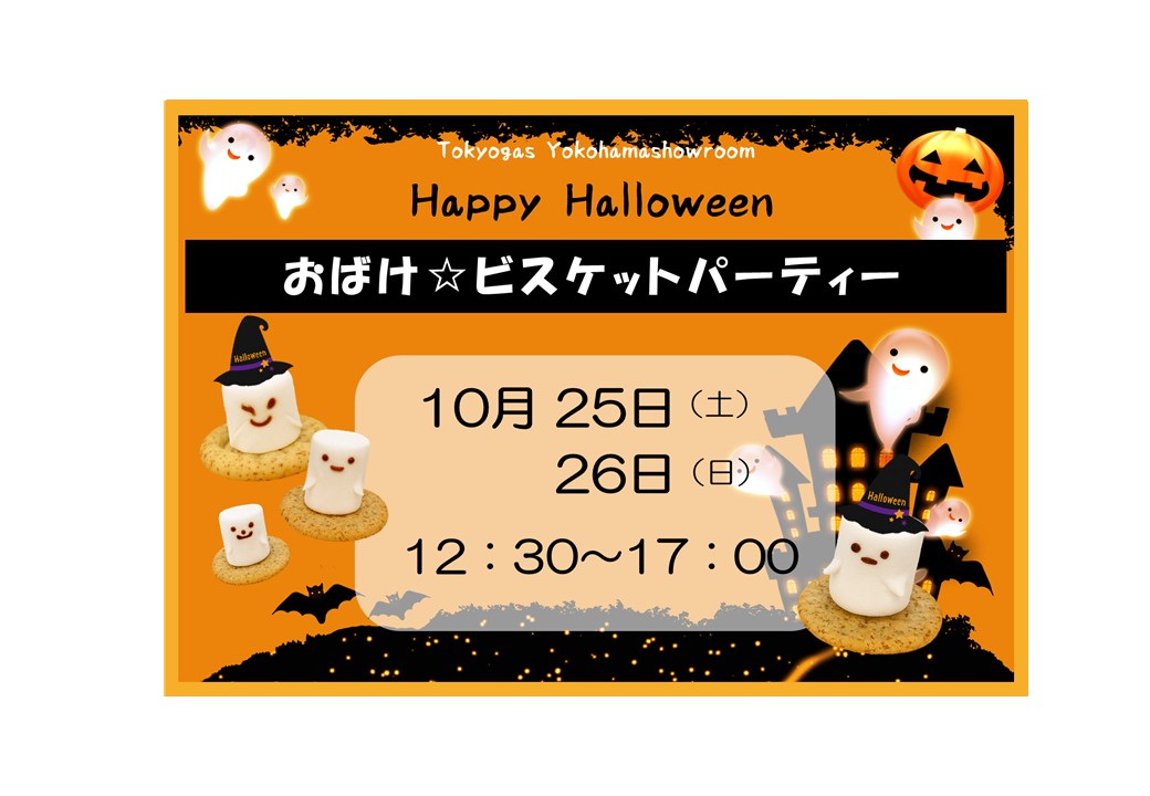 イベント情報 | 東京ガス：横浜ショールーム