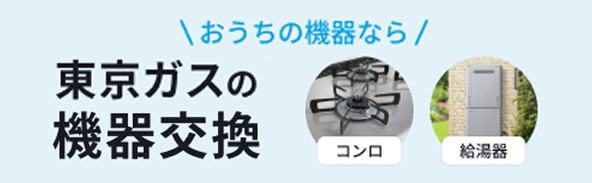 東京ガスの機器交換