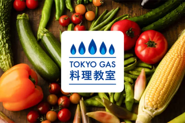 東京ガス 料理教室