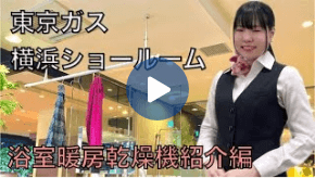東京ガス横浜ショールーム　浴室暖房乾燥機の魅力をご紹介