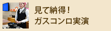 見て納得！ガスコンロ実演